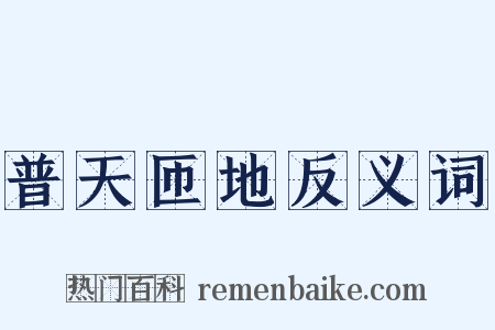 普天匝地反义词是什么意思的图片